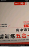 一本高中語文閱讀訓(xùn)練五合一高考 2026版語文同步教材文言文古代詩歌文學(xué)名篇名句閱讀真題專題訓(xùn)練 曬單實拍圖