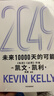 現(xiàn)貨【官方旗艦店】2049 未來(lái)10000天的可能 《失控》《必然》作者kk 凱文·凱利全新作品 未來(lái)25年改變世界的十大科技浪潮 思考AI時(shí)代與中國(guó)的全新可能 中信出版社正版圖書 2049：未來(lái)10 曬單實(shí)拍圖