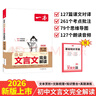 一本初中文言文完全解讀（全一冊7-9年級）2026中學(xué)生語文古代文學(xué)必背古詩文七八九年級總復(fù)習(xí)閱讀題 曬單實拍圖