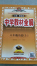 【京東配送 官方正版】2025秋上新版中學(xué)教材全解七八九789年級下冊上冊語(yǔ)文英語(yǔ)數學(xué)科學(xué)歷史道德與法治地理人教浙教外研版初中一二三薛金星課堂筆記 八年級上 【人教版】歷史 曬單實(shí)拍圖