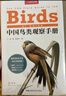 【當(dāng)當(dāng)】中國鳥類觀察手冊(cè) 鳥類圖鑒百科全書鳥手冊(cè)書共1491個(gè)有記錄鳥種 鳥類行為動(dòng)物科普 當(dāng)當(dāng)專享贈(zèng)送超寫實(shí)大師級(jí)裝幀畫（鴛鴦！雕鸮！獵隼！雙角犀鳥?。?中國鳥類觀察手冊(cè) 贈(zèng)裝幀畫 曬單實(shí)拍圖