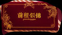 慶喜良緣前程似錦紅包高檔絲絨升學(xué)紅包袋金榜中考高考加油賀卡利是封2個(gè) 曬單實(shí)拍圖