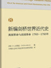 新編劍橋世界近代史8（美國(guó)革命與法國(guó)革命1763-1793年） 曬單實(shí)拍圖