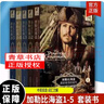 正版包郵 加勒比海盜雙語(yǔ)閱讀1-5完整版套裝 234黑珍珠號的詛咒聚魂棺中英文全集迪士尼帶音頻世界的盡頭驚濤怪浪死無(wú)對證小說(shuō) 書(shū)籍 曬單實(shí)拍圖