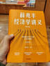 【官方旗艦店限量簽名版】薛兆豐經(jīng)濟(jì)學(xué)講義 修訂版 新增超萬字內(nèi)容 隨書附贈(zèng)薛老師全新梳理的知識(shí)地圖 薛兆豐 著 中信出版社圖書 曬單實(shí)拍圖