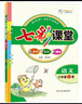 2025七彩課堂一二三四五六年級下冊上冊小學(xué)語(yǔ)文數學(xué)英語(yǔ)教材原文同步解析學(xué)霸隨堂預習復習筆記輔導書(shū)人教部編北師大蘇教外研版教材課文同步全解 人教版語(yǔ)文（部編） 六年級上冊 曬單實(shí)拍圖
