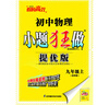 2025秋 初中物理小題狂做提優(yōu)版九年級上冊蘇科版SK 初三9年級上中學(xué)教輔同步課時(shí)訓練冊含單元檢測卷資料輔導書(shū)恩波教育 曬單實(shí)拍圖