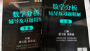 【官方包郵】數學(xué)分析華東師大第五版 教材+輔導及習題精解 上下冊 考研同步輔導書(shū)講義及習題集解題指南 大學(xué)課本課后答案解析試卷子 輔導題2冊】數學(xué)分析 輔導習題精解 第5版 上下冊 曬單實(shí)拍圖