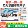 2026騰遠高考周末半小時(shí)小測卷高一化學(xué)上冊同步教材周測單元測期中期末試卷高中語(yǔ)文萬(wàn)唯中考 曬單實(shí)拍圖