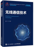 無(wú)線(xiàn)通信技術(shù) 曬單實(shí)拍圖