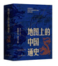 地圖上的中國通史上下全2冊呂思勉著(zhù) 傳世百年架構中國歷史常識的國學(xué)經(jīng)典入歷史匠心重塑透過(guò)地理看歷史 曬單實(shí)拍圖