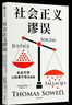 社會(huì)正義謬誤 對(duì)機(jī)會(huì)平等、種族主義、政策制定、收入分配等相關(guān)議題中的謬論進(jìn)行批駁 社會(huì)正義謬誤 曬單實(shí)拍圖