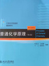 基礎有機化學 普通化學原理 北大第4版 邢其毅 上下冊 教材+習題解析 第四版 化學競賽考研教材輔導用書 普通化學原理+習題解析 第四版 曬單實拍圖