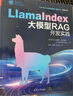 LlamaIndex大模型RAG開發(fā)實(shí)踐（人工智能前沿實(shí)踐叢書） 曬單實(shí)拍圖
