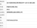 會(huì)計(jì)信息系統(tǒng)應(yīng)用(用友ERP-U8V10.1版)(2版)鐘愛(ài)軍高等教育出版社有限公司97870406 曬單實(shí)拍圖