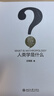 人類學(xué)是什么 王銘銘 人文社會科學(xué)是什么 人類學(xué)入門讀物 人的發(fā)現(xiàn) 邁進(jìn)人文世界 生活節(jié)律人文主義 權(quán)力權(quán)威 北京大學(xué)旗艦店正版 曬單實(shí)拍圖