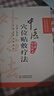 中醫(yī)穴位貼敷療法（中醫(yī)外治特色療法臨床技能提升叢書） 曬單實拍圖