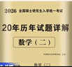 考研數學(xué)2026 考研數學(xué)二歷年真題詳解（2006-2025）二十年真題+12張答題卡分冊裝訂 可搭肖秀榮1000題腿姐李永樂(lè )武忠祥張宇考研數學(xué)閃過(guò)英語(yǔ)詞匯徐濤黃皮書(shū) 曬單實(shí)拍圖
