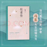 杜甫傳（高中語(yǔ)文推薦閱讀，文筆優(yōu)美、嚴謹詳實(shí)，馮至代表作敘述詩(shī)圣一生）人民文學(xué)出版社 曬單實(shí)拍圖