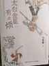 桃花源沒事兒 馬伯庸新書 長安的荔枝、太白金星有點煩 見微系列 食南之徒 大醫(yī)日出篇+破曉篇正版顯微鏡下的大明兩京十五日三國機密龍與地下鐵長安十二時辰古董局中局全集【馬伯庸小說作品集自選】鳳凰新華書店 曬單實拍圖