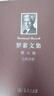 羅素文集 第4卷：心的分析 曬單實(shí)拍圖