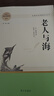 老人與海 名著閱讀課程化 語文推薦閱讀叢書 全本無刪減 曬單實拍圖