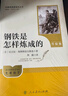 鋼鐵是怎樣煉成的（升級版）人教版名著(zhù)閱讀課程化叢書(shū) 七年級下冊 與25春新版初中語(yǔ)文教材配套使用（含微課，從教學(xué)角度講解名著(zhù)；含閱讀筆記本，提供測評指導幫助提升整本書(shū)閱讀能力） 曬單實(shí)拍圖