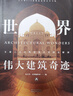 世界偉大建筑奇跡:全球六大文明建筑藝術(shù)深度解剖 曬單實(shí)拍圖
