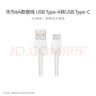 華為原裝6A數(shù)據(jù)線 USB Type-A轉(zhuǎn)USB Type-C/1m線長/支持66W（11V6A）充電 白色CC790 曬單實拍圖
