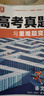 2026新騰遠高考真題卷與重難題變式卷五年高考真題全國卷新高考通用5年高考真題匯編含2025年高考真題子母卷萬(wàn)唯歷年高考真題 騰遠5年高考真題 語(yǔ)數英3科【2026全國通用】 曬單實(shí)拍圖