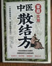 【京東正版】家庭實用中醫(yī)散結(jié)方 小方子治大病 居家養(yǎng)生必備家庭使用調(diào)理書籍 【京東正版】家庭實用中醫(yī)散結(jié)方 曬單實拍圖