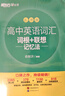 新東方2026高考高中英語(yǔ)詞匯詞根+聯(lián)想記憶法：亂序版同步學(xué)練測 高考英語(yǔ)詞匯 綠寶書(shū) 高中英語(yǔ)3500詞匯 高考3500詞 高中英語(yǔ)詞匯詞根+聯(lián)想記憶法:亂序版 曬單實(shí)拍圖