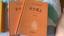 古文觀(guān)止（全2冊）文言文理解語(yǔ)感中高考必備三全本精裝無(wú)刪減中華書(shū)局中華經(jīng)典名著(zhù)全本全注全譯 曬單實(shí)拍圖
