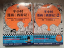 半小時(shí)漫畫(huà)西游記全2冊（讀半小時(shí)漫畫(huà)西游記，再玩黑神話(huà)悟空 贈九九八十一難路線(xiàn)圖）混子哥新作 半小時(shí)漫畫(huà)文庫 小說(shuō) 曬單實(shí)拍圖