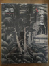 龔賢畫(huà)集 中國好丹青大師條幅精品復制 龔賢條幅畫(huà)集 龔賢工筆山水國畫(huà)作品收藏集臨摹范本高清完整長(cháng)卷大圖 龔賢水墨山水畫(huà)集 曬單實(shí)拍圖