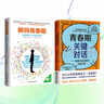 青春期育兒不焦慮 解碼青春期+青春期關(guān)鍵對話 曬單實拍圖
