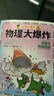 【官方正版】物理大爆炸 128堂物理通關(guān)課 基礎(chǔ)篇 進(jìn)階篇 化學(xué)大爆炸 覆蓋物理教材知識(shí)點(diǎn) 科普百科 謝耳朵漫畫 【全19冊(cè)】物理大爆炸+化學(xué)大爆炸 曬單實(shí)拍圖