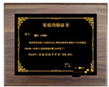 菲爾薇黑胡桃實(shí)木獎牌定做特約代理經(jīng)銷(xiāo)商協(xié)會(huì )會(huì )員聘書(shū)證書(shū)牌匾高檔授權牌定制加盟榮譽(yù)退休水晶獎杯定做 曬單實(shí)拍圖