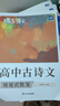 蝶變學(xué)園高中必背古詩(shī)文72篇完全解讀 高中同步古詩(shī)文理解性默寫(xiě)練習 高一高二高三高考古詩(shī)文全解72篇人教版適用 古詩(shī)詞逐句對譯練習題 全國通用 【2本同步】高中古詩(shī)文必背72篇+情境式默寫(xiě) 曬單實(shí)拍圖