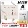 【京東物流 送貨上門(mén)】2026第16版 學(xué)探診高一 學(xué)探診高二北京西城 學(xué)習探究診斷 語(yǔ)文數學(xué)英語(yǔ)物理化學(xué)思想政治歷史地理生物必修第一冊必修二 高一上冊-生物必修一 16版 曬單實(shí)拍圖