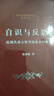 自識與反思精裝 近現代西方哲學(xué)的基本問(wèn)題 曬單實(shí)拍圖