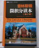 普林斯頓微積分讀本（修訂版）(圖靈出品) 曬單實拍圖