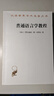 普通語(yǔ)言學(xué)教程/漢譯世界學(xué)術(shù)名著叢書 曬單實(shí)拍圖