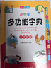 小學(xué)生多功能字典 彩圖大字版 獨立盒裝發(fā)貨 筆畫同音字形近字近義詞反義詞等功能豐富 推薦本書(課標(biāo)學(xué)字)與新華字典(閱讀查字)搭配使用 1-6年級工具書 曬單實拍圖