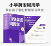 學而思 小學英語周周學 1級 上冊 聽說讀寫 培優(yōu)體系 課外提高 孩子在家自主學習 配套音頻 視頻講解 知識清單 一周一本 家庭學習有規(guī)劃 曬單實拍圖