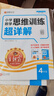 2025秋新版王朝霞數(shù)學(xué)思維訓(xùn)練超詳解四年級(jí)上下冊小學(xué)奧數(shù)舉一反三數(shù)學(xué)思維培養(yǎng)應(yīng)用題專項(xiàng)強(qiáng)化訓(xùn)練思維邏輯啟蒙訓(xùn)練 曬單實(shí)拍圖