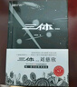 三體全冊正版原版 經(jīng)典版典藏版紀念版新版漫畫(huà)版自選 1三體+2黑暗森林+3死神永生 劉慈欣科幻小說(shuō)系列 雨果獎獲獎作品 三體全集 簽章典藏版全套3冊 曬單實(shí)拍圖
