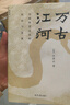 萬古江河:中國歷史文化的轉(zhuǎn)折與開展（2023版）史學(xué)大家許倬云經(jīng)典之作、 19年清華校長贈送新生之書 課外閱讀暑期閱讀學(xué)生閱讀 曬單實拍圖