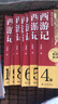 學(xué)而思 初中必讀名著 西游記小升初 語文課外閱讀推薦叢書 七年級(jí)上初一精批精講 考點(diǎn)速記一遍過 分類刷題拿滿分 曬單實(shí)拍圖