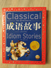 成語故事 彩繪兒童注音版 世界兒童共享的經(jīng)典叢書 正版7-10歲世界名著圖書籍故事拼音讀物小學(xué)生一二三四五六年級(jí)童話小說暑假課外閱讀書籍(中國(guó)環(huán)境標(biāo)志產(chǎn)品 綠色印刷) 曬單實(shí)拍圖